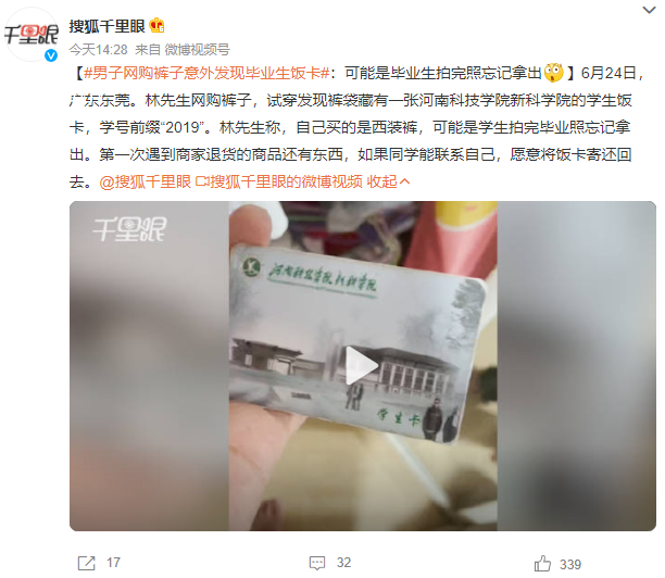 男子網購褲子意外發現畢業生飯卡 愿意將飯卡寄還回去