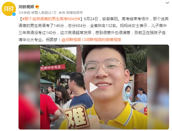 那個說英語難的男生高考684分 這次英語超常發(fā)揮