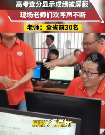 學生高考成績被屏蔽老師激動歡呼 瘋狂鼓掌