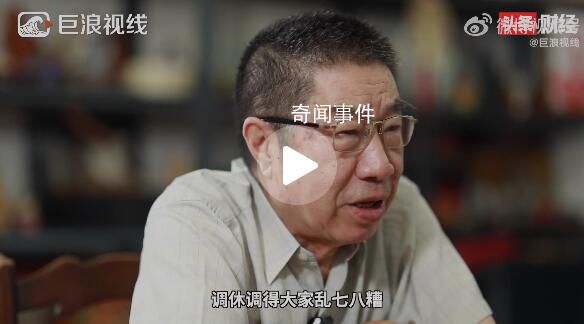 調(diào)休制定參與者建議重新考慮政策 目前大家普遍不滿(mǎn)意