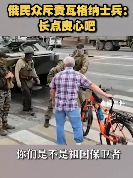 俄羅斯居民怒斥瓦格納集團(tuán)成員 你們還是不是祖國的捍衛(wèi)者