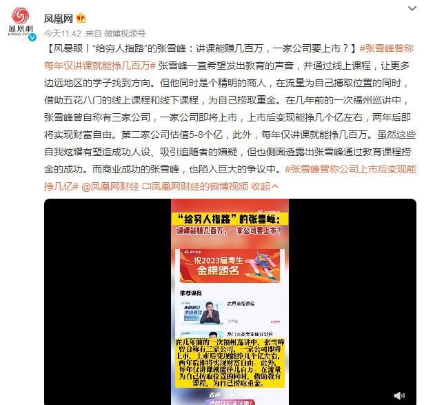 張雪峰曾稱每年僅講課就能掙幾百萬 曾自稱有三家公司一家公司即將上市
