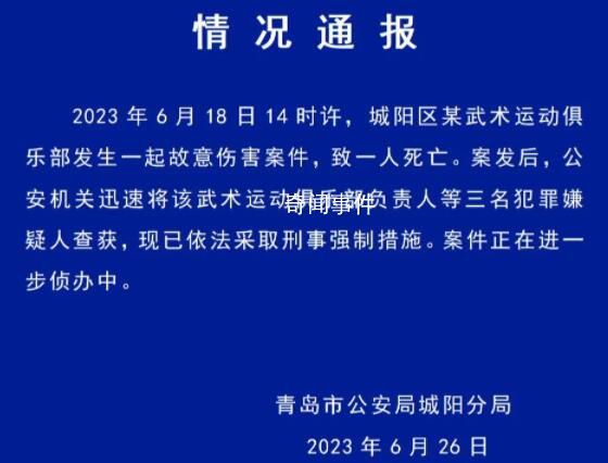 警方通報男童被武術俱樂部教練打死 案件正在進一步偵辦中