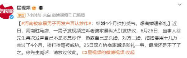 被家暴男子否認(rèn)炒作:想離婚退彩禮