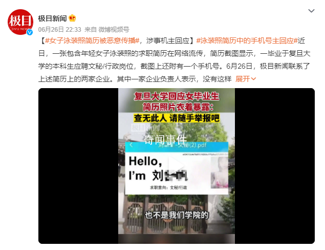 泳裝照簡歷中的手機號主回應 簡歷上的女子并非該校畢業生