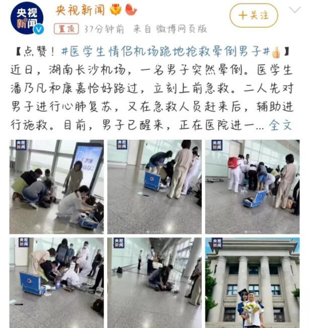 醫學生情侶機場跪地搶救暈倒男子 學以致用