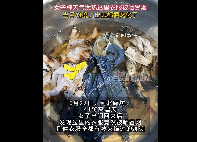 41℃高溫把盆里的衣服曬冒煙了 中央氣象臺(tái)發(fā)布高溫橙色預(yù)警