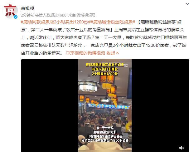 鹿晗同款鹵煮店2小時賣出1200份 破了飯店開業后的銷量新高