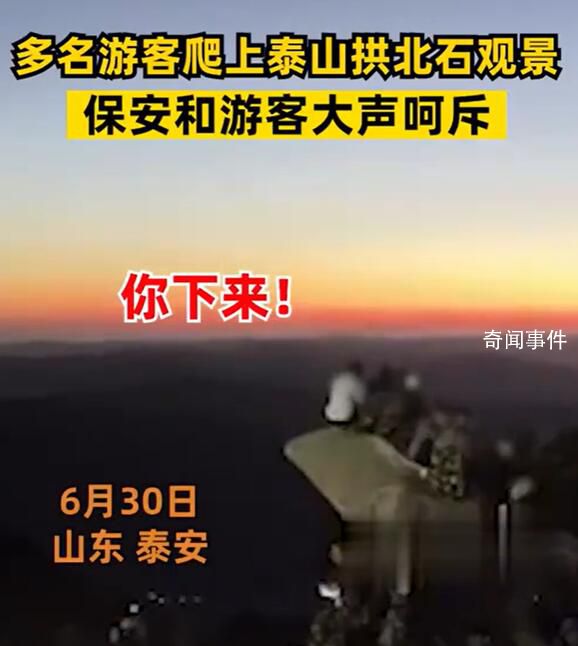 多名游客坐泰山拱北石觀景遭呵止 有人直斥這種行為沒有素質
