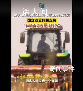 女子種地5600畝國(guó)企老公辭職支持