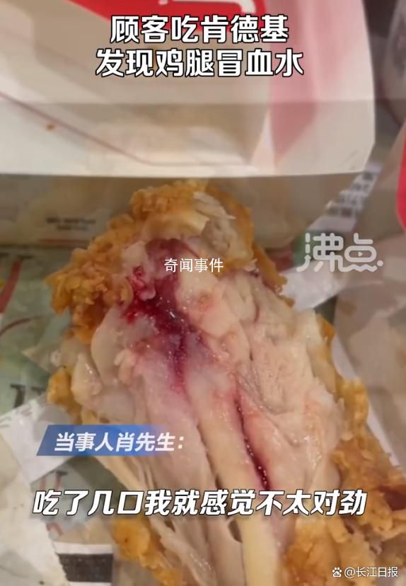 顧客吃肯德基發(fā)現(xiàn)雞腿冒血水 回應(yīng)稱是暑期工沒按流程制作