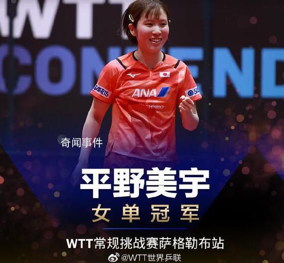 孫穎莎3-4遭平野美宇逆轉(zhuǎn) 平野美宇這枚金牌可謂含金量十足
