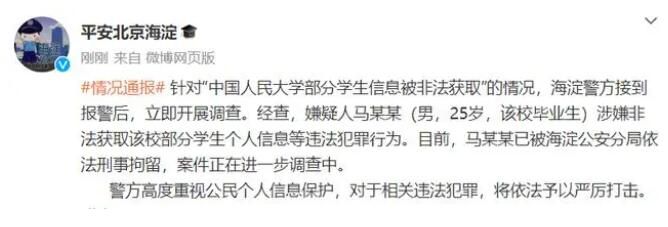 人大畢業(yè)生盜取學(xué)校學(xué)生信息被刑拘 將依法予以嚴厲打擊