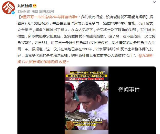 墨西哥一市長連續(xù)2年與鱷魚結(jié)婚 沒有愛情就不可能有婚姻