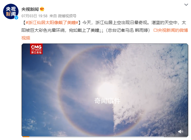 浙江仙居太陽(yáng)像戴了美瞳 出現(xiàn)日暈奇觀
