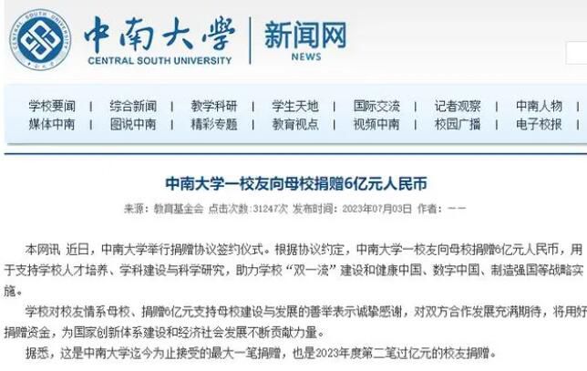 中南大學回應校友匿名向母校捐6億