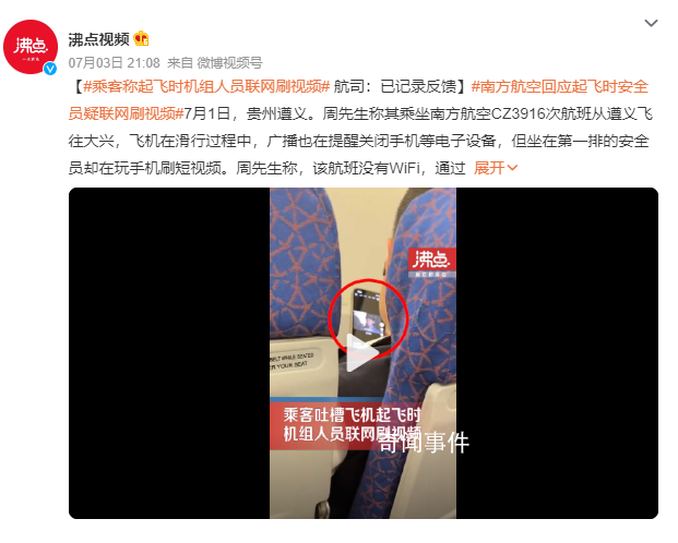 乘客稱起飛時機(jī)組人員聯(lián)網(wǎng)刷視頻 回應(yīng)：公司會進(jìn)行處理