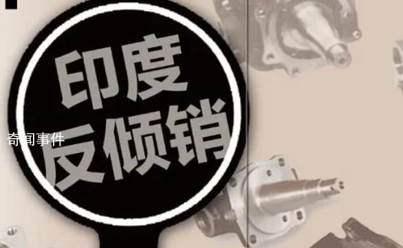 印度對華電池板鋁邊框反傾銷調(diào)查