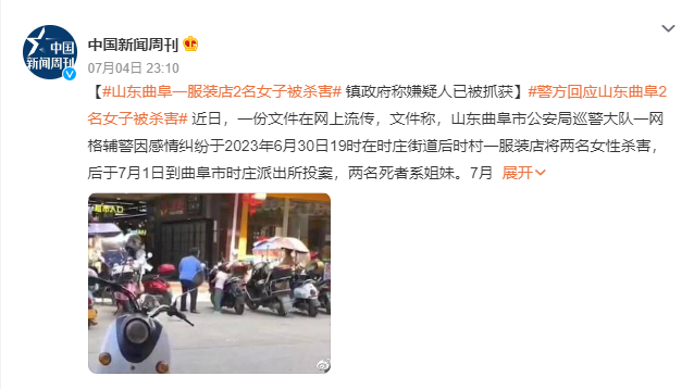 官方回應(yīng)山東一輔警殺害2名女性 確有命案發(fā)生