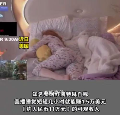 美國女網紅直播睡覺月入超1400萬 幾小時就能賺進大筆財富