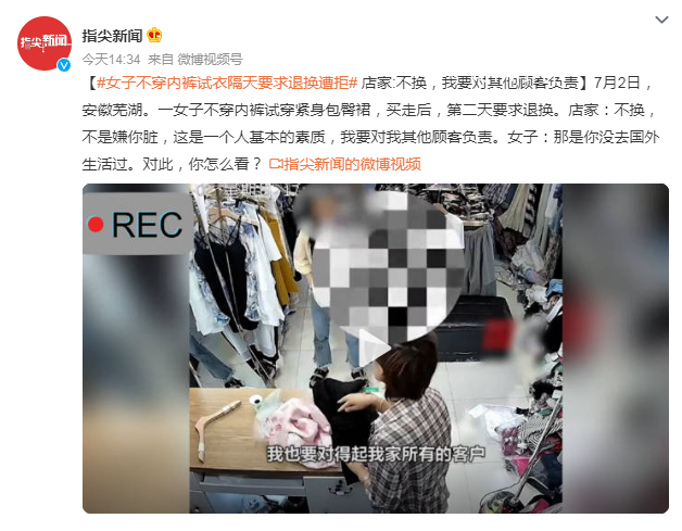 女子不穿內(nèi)褲試衣隔天要求退換遭拒 女子：那是你沒去國外生活過