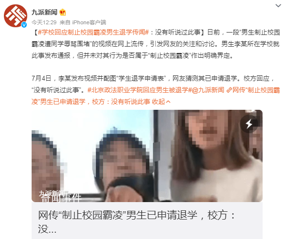 校方回應(yīng)男生仗義執(zhí)言反遭勸退 稱沒有聽說過此事