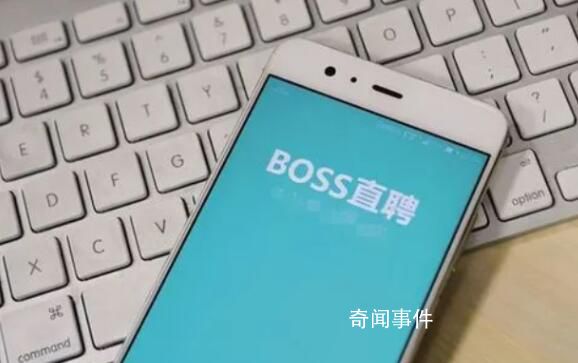 Boss直聘回應APP崩了 經過緊急搶修目前已恢復