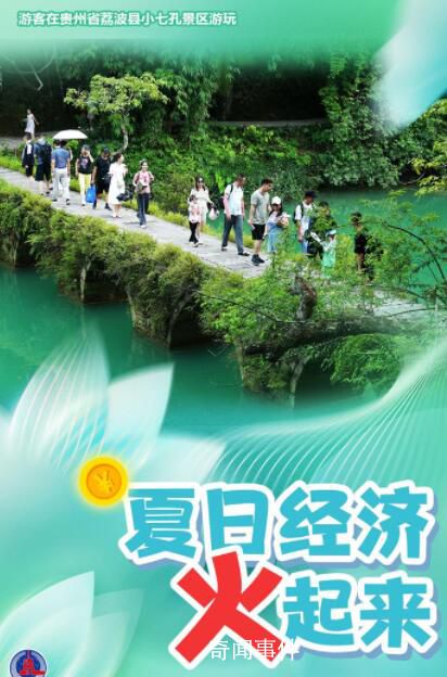 夏日經(jīng)濟火起來 豐富多彩的避暑休閑活動正持續(xù)激發(fā)夏日經(jīng)濟新活