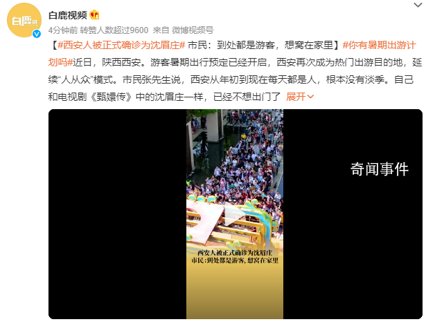 西安人被正式確診為沈眉莊 準(zhǔn)備窩在家里把外面讓給外地游客