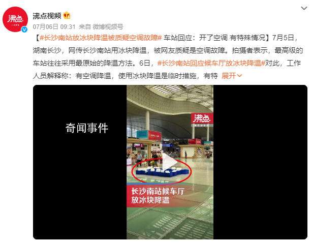 長沙南站用冰塊降溫?車站回應(yīng)