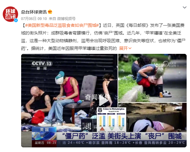 美新型毒品泛濫吸食者如喪尸圍城 美國(guó)近年因服用甲苯噻嗪過(guò)量致死的人數(shù)成倍增加