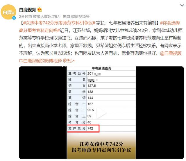 女孩中考742分報考師范專科引爭議