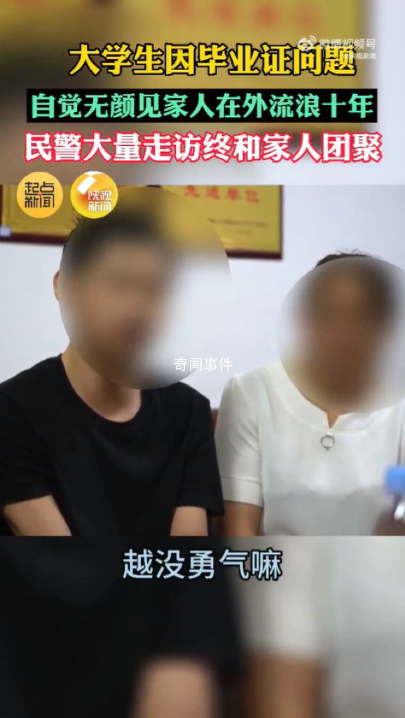 學生因畢業(yè)問題無顏回家流浪10年 終于重逢相擁而泣