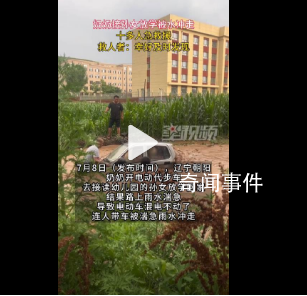 奶奶開代步車接孫女放學(xué)被水沖走 很快來了10多位村民參與救援