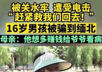 9個(gè)孩子被騙緬甸遭電擊開(kāi)水燙 緬北真的有那么恐怖嗎