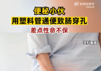 男子便秘自行灌腸致腸穿孔休克 目前正在接受康復(fù)治療