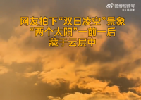 男子拍到兩個(gè)太陽藏在云層中 網(wǎng)友：世界模擬器出Bug了