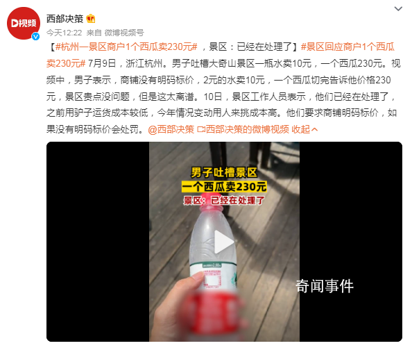 景區(qū)回應(yīng)商戶1個西瓜賣230元 景區(qū)貴點沒問題但是這太離譜