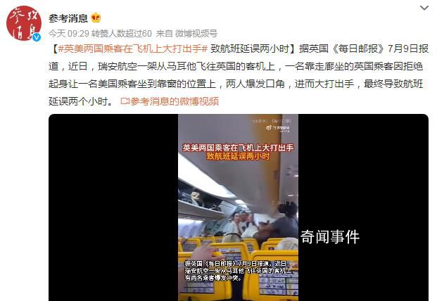 英美兩國乘客在飛機(jī)上大打出手 航班延誤兩小時(shí)