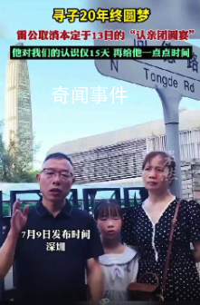 雷公取消認(rèn)親團(tuán)圓宴 想再多給他點時間