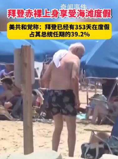 拜登任期內有353天是在度假 占其總統任期的39.2%
