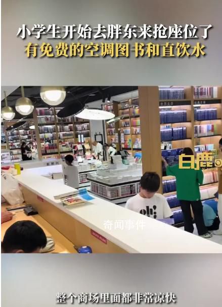 小學生開始去胖東來搶座位了 網友：胖東來是要把各個年齡段一網打盡啊