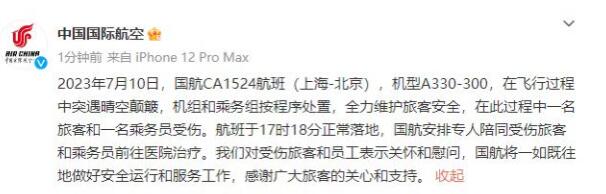 國航回應(yīng)飛行突遇晴空顛簸:2人受傷