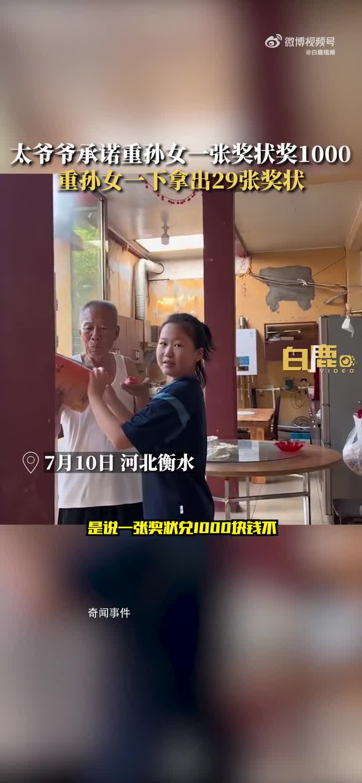 太爺1張獎(jiǎng)狀獎(jiǎng)1千重孫女拿出29張 沒有要錢只是為了讓老人高興