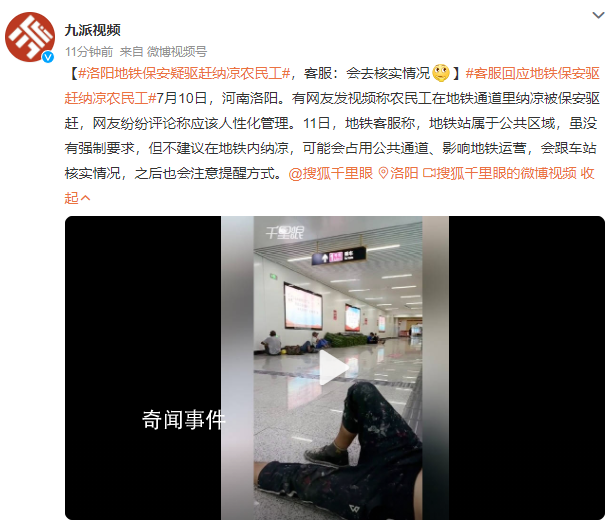 地鐵保安驅(qū)趕納涼農(nóng)民工?客服回應(yīng)