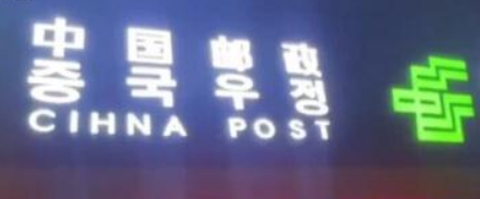 郵儲(chǔ)回應(yīng)招牌中國(guó)拼成CIHNA 系字母掉落工人不認(rèn)識(shí)已經(jīng)整改