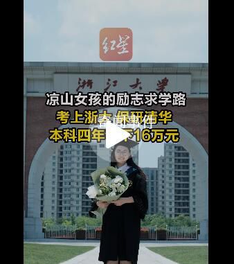 涼山女孩本科4年存下16萬 9月將前往清華園繼續(xù)追夢(mèng)