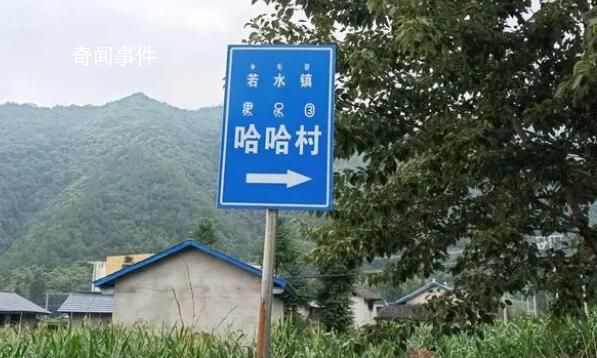 四川真有個(gè)哈哈村 你老家在哪里