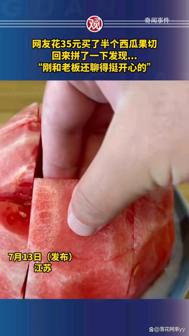 網友買半個西瓜果切拼完沒有心 西瓜最甜的部分被偷吃了