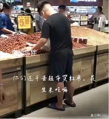 男子把小孩放進(jìn)超市紅棗堆玩耍 這一事件引發(fā)了公眾的廣泛關(guān)注和討論